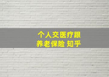 个人交医疗跟养老保险 知乎